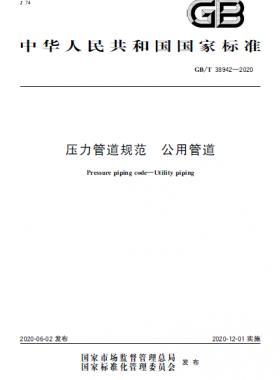 壓力管道規(guī)范 公用管道國標/T 38942-2020