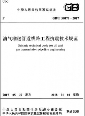 油氣輸送管道線路工程抗震技術(shù)規(guī)范國標/T 50470-2017