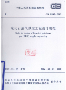 液化石油氣供應工程設計規(guī)范國標 51142-2015