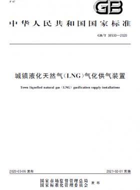 城鎮(zhèn)液化天然氣(LNG)氣化供氣裝置國(guó)標(biāo)/T 38530-2020