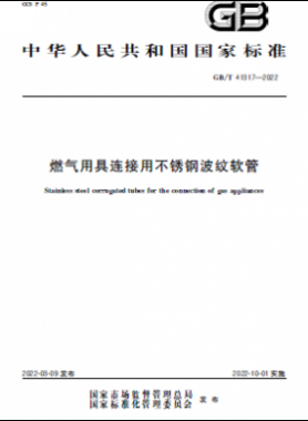 燃?xì)庥镁哌B接用不銹鋼波紋軟管國(guó)標(biāo)/T 41317-2022