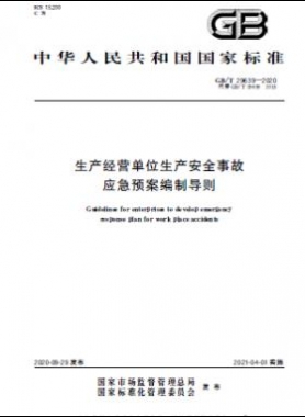生產(chǎn)經(jīng)營單位生產(chǎn)安全事故應急預案編制導則國標∕T 29639-2020