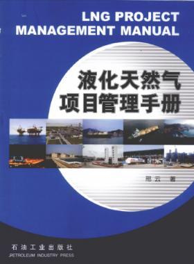 液化天然氣項(xiàng)目管理手冊(cè)