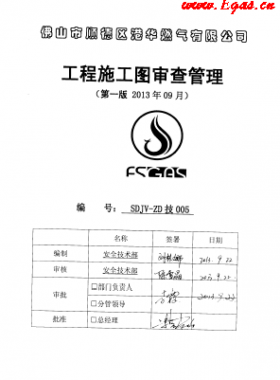 工程施工圖審查管理(第一版)_港華燃?xì)庥邢薰? /></a> <span id=