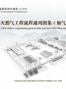 壓縮天然氣工程流程通用圖集(加氣母站)CDP-M-CNG-OP-001-2015-1