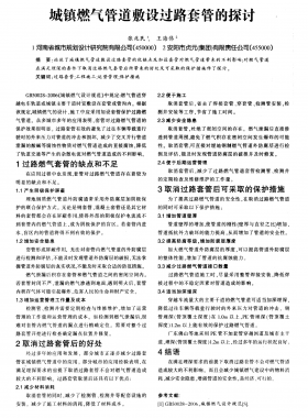 城鎮(zhèn)燃氣管道敷設過路套管的探討