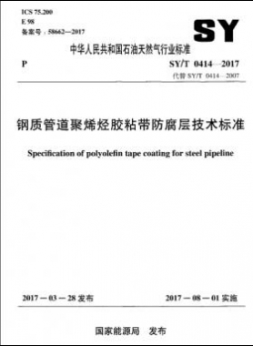 鋼質(zhì)管道聚烯烴膠粘帶防腐層技術(shù)標(biāo)準(zhǔn)石油天然氣標(biāo)準(zhǔn)/T0414-2017