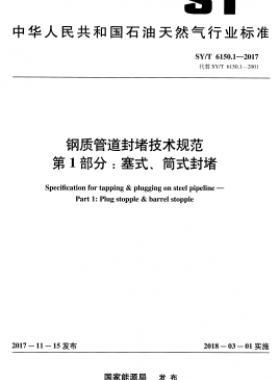 鋼質(zhì)管道封堵技術(shù)規(guī)范 第1部分：塞式、筒式封堵石油天然氣標(biāo)準(zhǔn)/T 6150.1-2017
