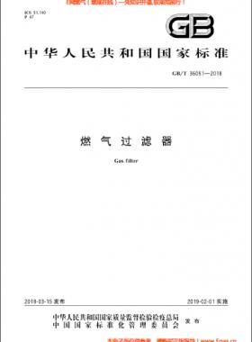 燃?xì)膺^濾器國(guó)標(biāo)/T 36051-2018
