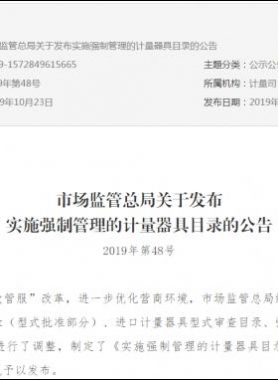 市場監(jiān)管總局關(guān)于發(fā)布實施強制管理的計量器具目錄的公告2019年第48號