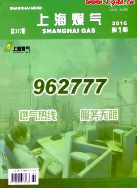 《上海煤氣》2016年第1期燃?xì)鈱I(yè)論文下載