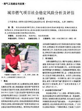 城市燃?xì)忭?xiàng)目社會(huì)穩(wěn)定風(fēng)險(xiǎn)分析及評估