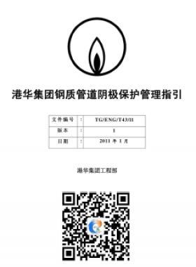 港華鋼質(zhì)管道陰極保護(hù)管理指引