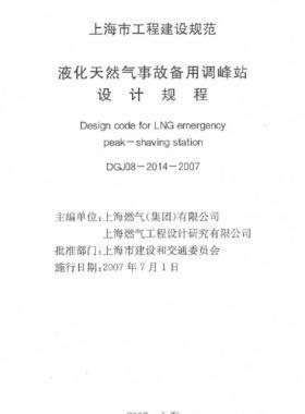 液化天然氣事故備用調(diào)峰站設(shè)計(jì)規(guī)程DGJ 08-2014-2007