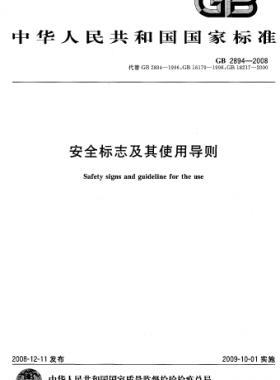安全標志及其使用導(dǎo)則國標 2894-2008