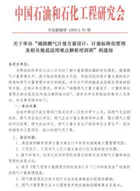 關(guān)于舉辦“城鎮(zhèn)燃?xì)庥?jì)量方案設(shè)計(jì)、計(jì)量標(biāo)準(zhǔn)化管理及相關(guān)規(guī)范適用難點(diǎn)解析培訓(xùn)班”的通知