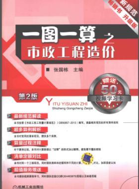 一圖一算之市政工程造價(第2版)2014