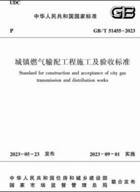 城鎮(zhèn)燃氣輸配工程施工及驗收標(biāo)準(zhǔn)國標(biāo)/T51455-2023