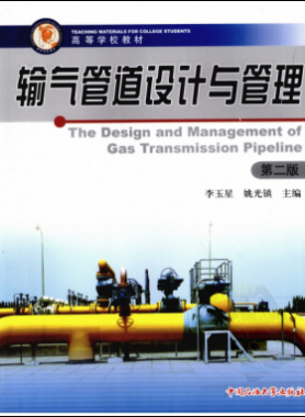 輸氣管道設(shè)計(jì)與管理(第二版)