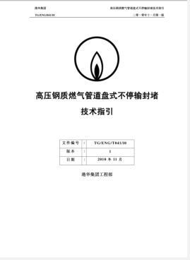 高壓鋼質(zhì)燃?xì)夤艿辣P(pán)式不停輸封堵技術(shù)指引
