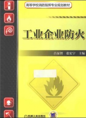 工業(yè)企業(yè)防火_消防指揮專業(yè)2014