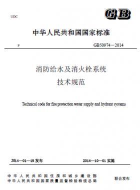 消防給水及消火栓系統(tǒng)技術(shù)規(guī)范 國標 50974-2014