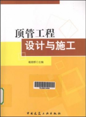 頂管工程設(shè)計與施工