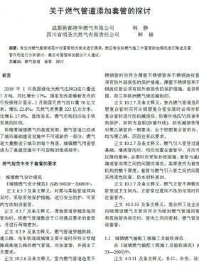 關于燃氣管道添加套管的探討