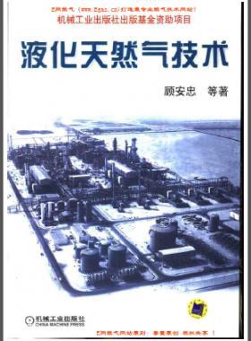 液化天然氣技術(shù)（顧安忠 機械工業(yè)出版社）